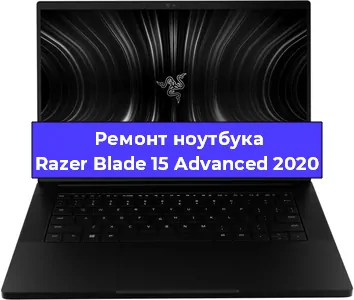 Замена кулера на ноутбуке Razer Blade 15 Advanced 2020 в Челябинске
